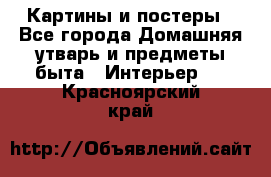 Картины и постеры - Все города Домашняя утварь и предметы быта » Интерьер   . Красноярский край